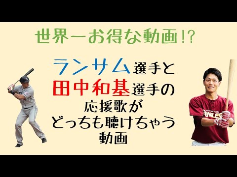 【超お得!?】ランサム・田中和基選手の応援歌をどっちも聴ける動画（プロ野球）