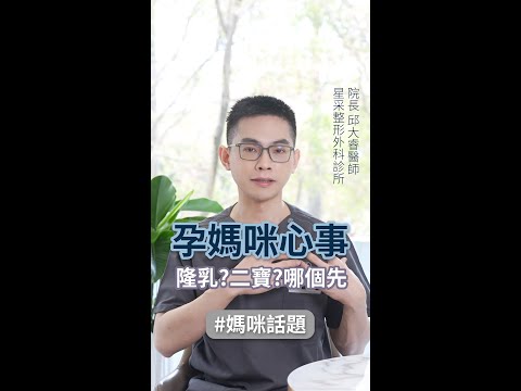 孕媽咪心事：隆乳或二寶？哪個先