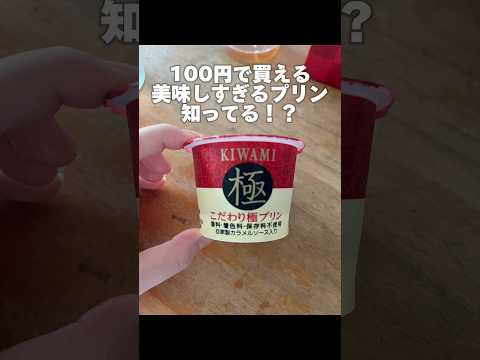 100円で買える#プリン#激安#プリン好き#スイーツ#スイーツ動画#スイーツ紹介#ロピア#スーパー#物価高を助ける#ご褒美#極プリン#おいしい#おいしいもの#おいしい食べ物#おすすめにのりたい