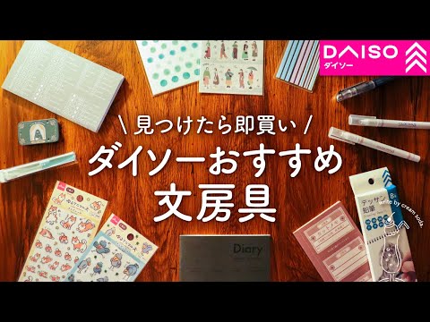 【買わないと損する】ダイソーのおすすめ文房具 | 可愛い&コスパ良いdaiso購入品紹介【100均】