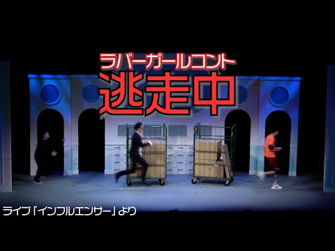 逃走中【ラバーガールコント】〜ライブ「インフルエンサーより〜