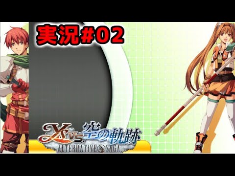 【ファルコムスペシャル】『イースvs空の軌跡』 - 実況#02【全150曲！】