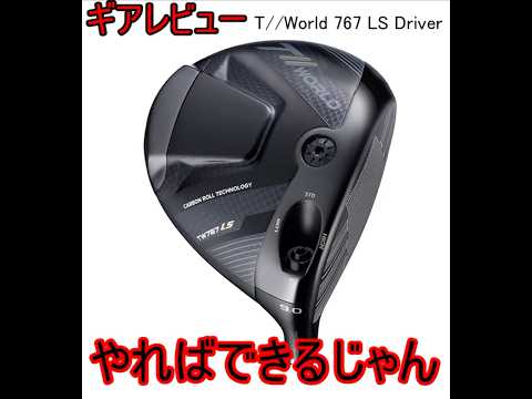 45秒でわかる！T//World 767 LS Driver