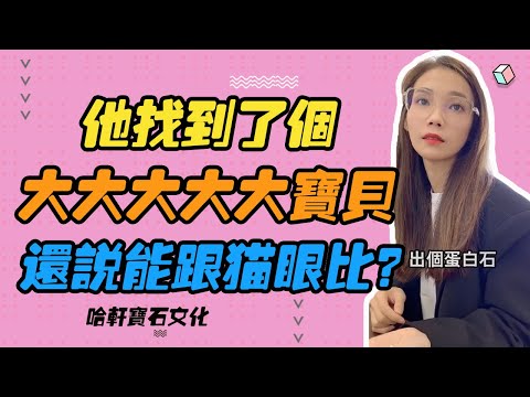 哈軒寶石文化| 他找到了個大大大大大寶貝，還說能跟貓眼比？#珠寶定製#寶石#天然宝石#Jewelry#ColoredGems#Gemstone