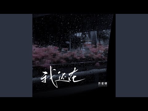 我还在 (校园广播版)