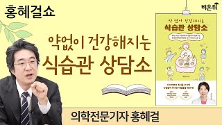 [홍혜걸쇼] 약 없이 건강해지는 식습관 상담소 / 의학전문기자 홍혜걸