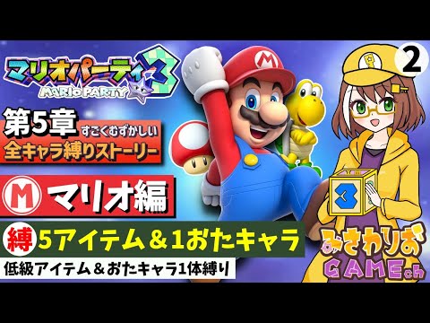 【マリオパーティ3】低級アイテム＆おたキャラ1体の高難易度縛り【第5章-マリオ編02】【ストーリーすごくむずかしい全キャラ縛りプレイ配信】