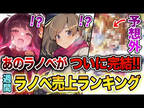 【週間ラノベ売上!!】人気シリーズがついに完結！？予想外のラノベが1位になった文庫&単行本ラノベ売上ランキングTOP10【2024年6月1週】【灰原くん／無職転生／ウマ娘】