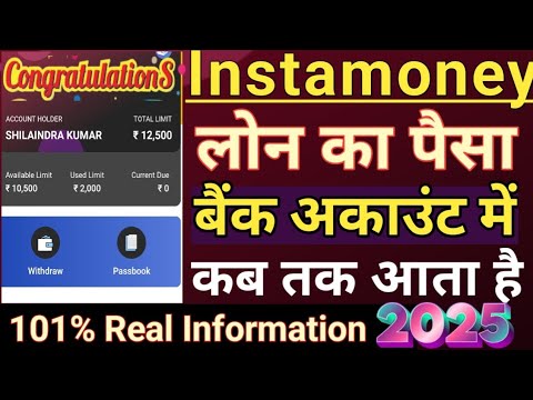 Instamoney Loan Approved// Instamoney लोन का पैसा बैंक अकाउंट में कब तक आता है सम्पूर्ण जानकारी