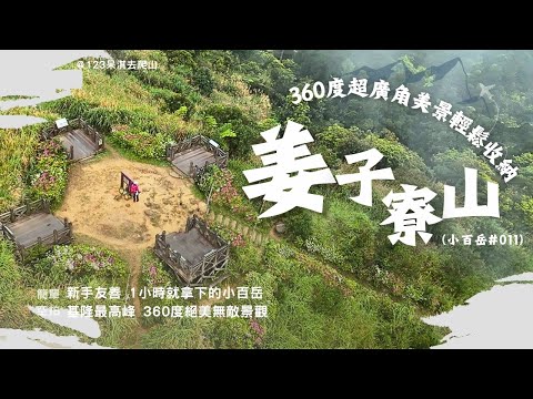 【姜子寮山】小百岳011｜✌️最親民小百岳之一｜👍基隆最高峰｜👀一覽山海無敵景觀｜🧑‍🤝‍🧑親子路線，60分鐘即可登頂