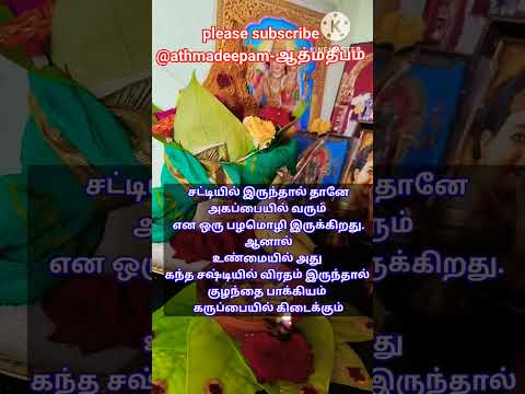 சஷ்டி விரதம் இரண்டாம் நாள் #shortsfeed #tamil #1million #trending #astrology #yt #ytshorts #shorts