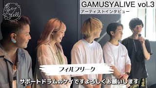 【インタビュー・フィルフリーク】GAMUSYALIVE vol.3