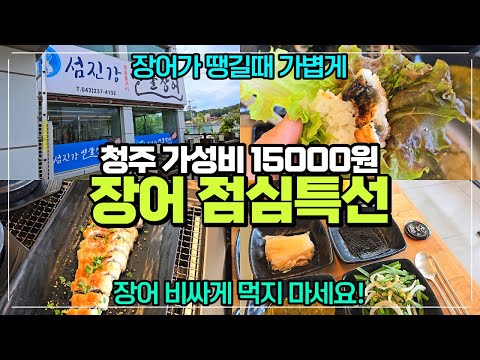 청주 장어 점심특선 15000원 구성 발견 / 죽림동 섬진강 민물장어 / 가볍게 장어먹기 좋은 곳