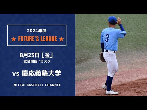 2024　Future`s League 　　　日本体育大学　対　慶応義塾大学