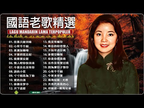 【國語老歌精選】⭐1980年代我們都在聽的經典歌曲 🔊一人一首成名曲 懷舊必聽 [ 鄧麗君, 尤雅, 杨小萍, 青山, 凤飞飞, 谭顺成,  劉家昌,  陳芬蘭, 姚蘇蓉 ]