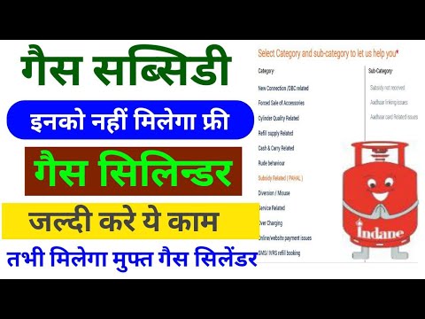 इनको नही मिलेगा फ्री गैस सिलेंडेर जल्दी करे ये काम । gas subsidy kaise check kare | gas subsidy