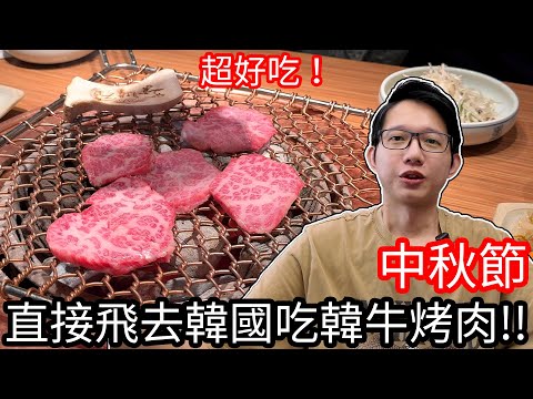 【阿金生活】今年中秋節直接飛去韓國吃韓牛烤肉!?