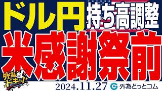 ドル円、持ち高調整の動き｜米感謝祭を控え為替相場はどうなる？（今日のFX予想）2024/11/27　#外為ドキッ