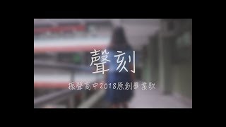 振聲高中2018原創畢業歌【聲刻】Official Music Video