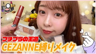 【プチプラ】セザンヌ縛りでフルメイクしたら大優勝💄💕