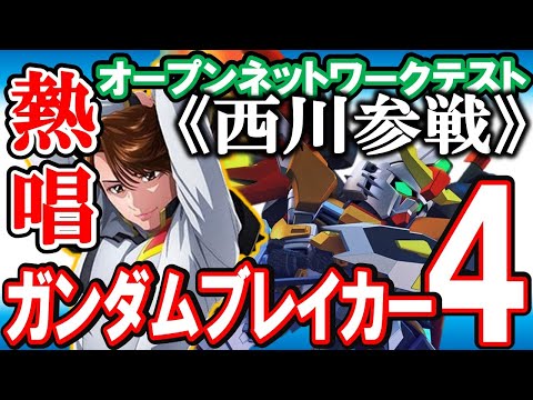 【ガンブレ４】《西川貴教 熱唱！！》８月１０日開催！ジオラマモードオープンとネットワーク第2弾！コンテストもあるの？？テレビ東京ガンダム45周年特番も放送決定【GundamBreaker4】