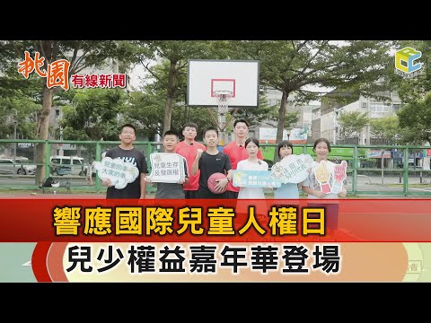 桃園有線新聞20241104-國際兒童人權日 兒少權益嘉年華活動登場