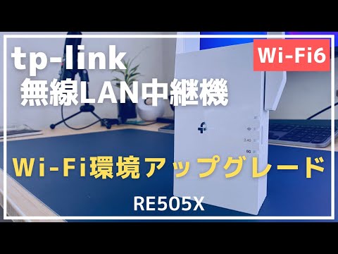 【Wi-Fi6中継機】の導入で自宅のWi-Fi環境をアップグレード！