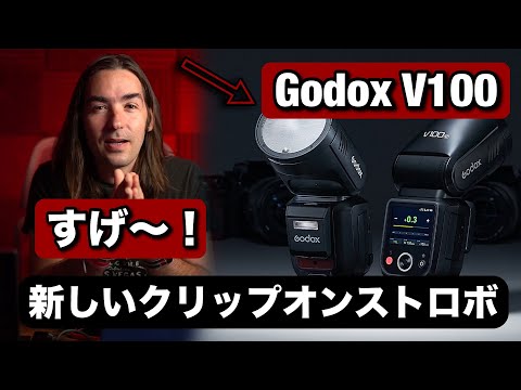 新しい Godox V100 クリップオンストロボがすげー！初グローバルシャッター対応宣言！ ブライダル撮影に必見！