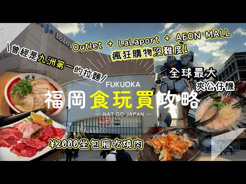 【福岡食玩買攻略2024】2間人氣拉麵｜CP值高的驚喜燒肉午餐｜血拼好推介‼️同一地點有齊Outlet+AEON MALL｜九洲第一間LaLaport｜Nat Go Japan