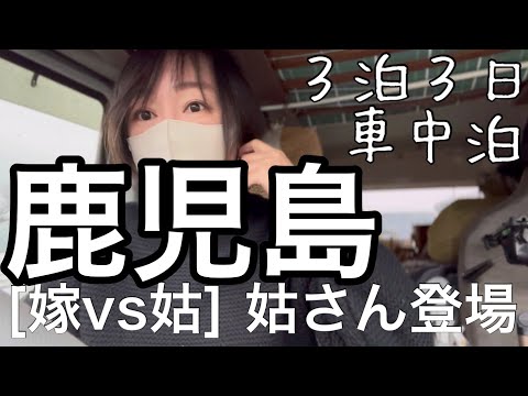 【旅は道づれ】鹿児島で車中泊/３泊3日 往復1,000km 山口⇆鹿児島/まずは前乗りＳＡ泊