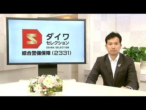 ダイワ・セレクション12月号　綜合警備保障（2331）