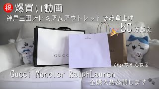 神戸三田アウトレットで久々の爆買い