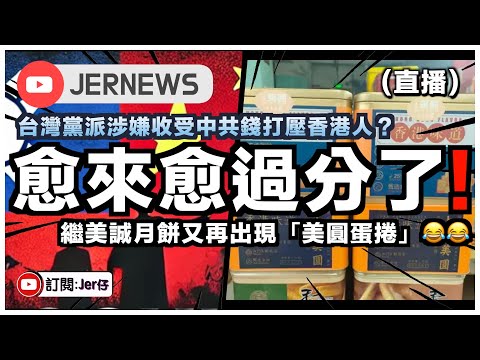 【直播】美誠月餅2.0事件 - 香港再出現從沒聽過的「美圓蛋捲」🤣｜台灣揭發某黨派涉收中共錢打壓香港人？認知作戰已經開始⋯⋯台灣終於反擊！！｜JERSON