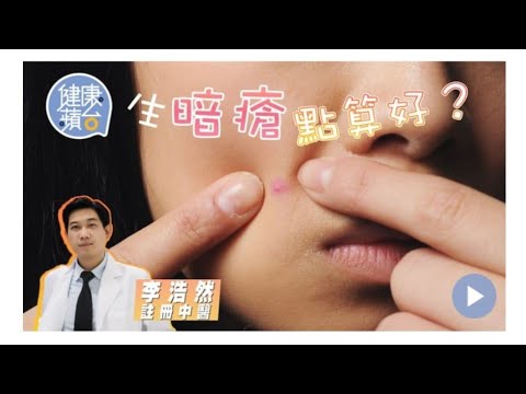 暗瘡 中醫分類與治療 生活上有何注意？？“果籽健康蘋台影片”