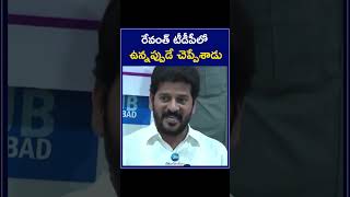 Revanth Reddy Future Prediction in TDP | రేవంత్ టీడీపీలో ఉన్నప్పుడే చెప్పేశాడు | ZEE Telugu News