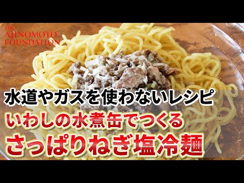 【いわしの水煮缶のさっぱりねぎ塩冷麺】＊フェーズフリー＊災害時にも役立つ「どんなときも♪レシピ」