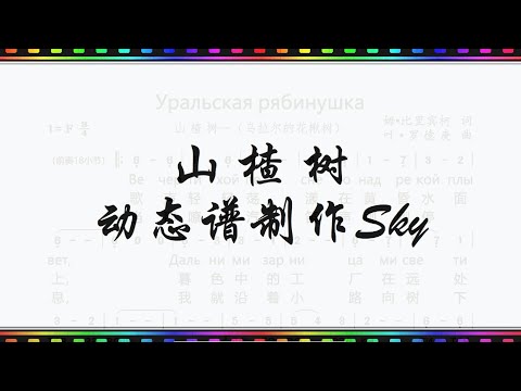 山楂树 前苏联歌曲 动态谱伴奏制作Sky