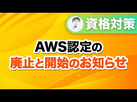 【2024年4月】廃止されるAWS認定が計3つに！受験予定の方は要チェック