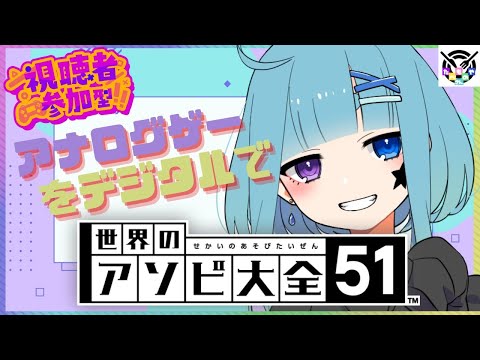 【アソビ大全参加型】やるぞ！！アナログゲームをデジタルで遊ぼう。【第1115夜★🍄の夜放送】