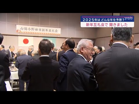 【山口】新春互例会　企業のトップは…