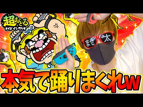 実写で『 超おどるメイドインワリオ 』俺よりガチで踊ってる奴いんの？ＷＷＷＷ【まぜ太】【超おどるメイドインワリオ】