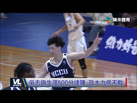 12/20 吳志鍇生涯500分達陣 政大86:63擊退中原