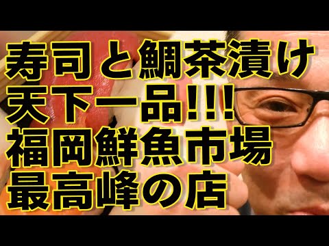 寿司と鯛茶漬けが安くて美味い福岡鮮魚市場最高峰の店!!!