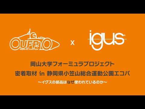 【学生フォーミュラ2023】イグス製品使用チーム密着取材　～岡山大学フォーミュラプロジェクト～　#学生フォーミュラ #イグス #岡山大学