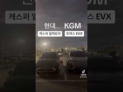 #캐스퍼일렉트릭#토레스evx#전기차#kgmobility 어떤 차를 타고 싶으세요? #car#이상형월드컵