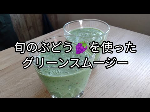 ぶどうを使ったグリーンスムージーの作り方