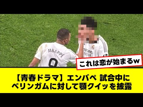 【青春ドラマ】エンバぺ 試合中にベリンガムに対して顎クイッを披露