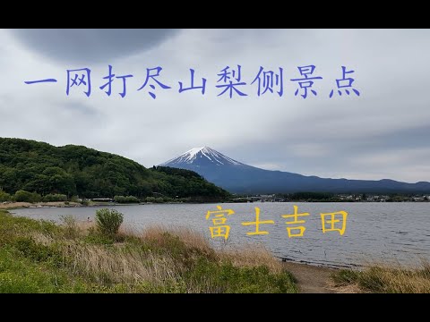 一网打尽山梨侧景点——富士吉田|山梨县1