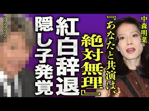 中森明菜の紅白出演を緊急辞退した衝撃の真相…35年越しに蒸し返される大物歌手との金屏風事件の真実に一同騒然…！『あなたと共演なんて無理！』「少女A」で活躍した女性歌手の隠し子が発覚し驚きを隠せない…！