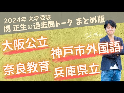 関 正生【大学受験／過去問トーク】2023年の全国の大学の入試問題を関正生が徹底分析＆トーク　№226